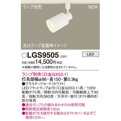 画像1: パナソニック LGS9505 スポットライト ランプ別売 LED 配線ダクト取付型 プラスチックセード ホワイト