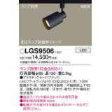 パナソニック LGS9506 スポットライト ランプ別売 LED 配線ダクト取付型 プラスチックセード ブラック