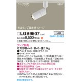 パナソニック LGS9507 スポットライト ランプ別売 LED 配線ダクト取付型 LEDコンパクトランプφ45用 ホワイト