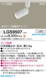 パナソニック LGS9507 スポットライト ランプ別売 LED 配線ダクト取付型 LEDコンパクトランプφ45用 ホワイト