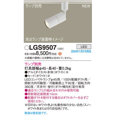 画像1: パナソニック LGS9507 スポットライト ランプ別売 LED 配線ダクト取付型 LEDコンパクトランプφ45用 ホワイト