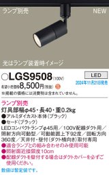 パナソニック LGS9508 スポットライト ランプ別売 LED 配線ダクト取付型 LEDコンパクトランプφ45用 ブラック