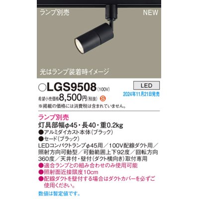 画像1: パナソニック LGS9508 スポットライト ランプ別売 LED 配線ダクト取付型 LEDコンパクトランプφ45用 ブラック