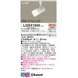 パナソニック　LGSX1500(ランプ同梱)　スポットライト 配線ダクト取付型 LED(電球色) 調光可能型 LINK STYLE LED(リンクスタイルLED) ホワイト