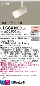 パナソニック　LGSX1500(ランプ同梱)　スポットライト 配線ダクト取付型 LED(電球色) 調光可能型 LINK STYLE LED(リンクスタイルLED) ホワイト