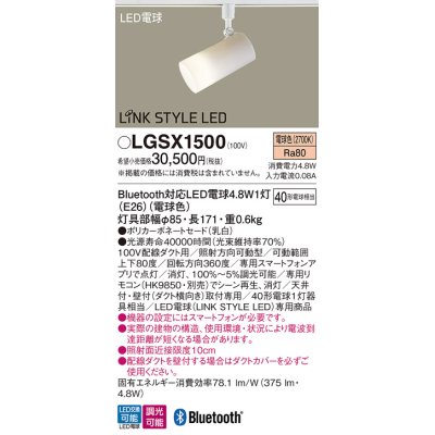 画像1: パナソニック　LGSX1500(ランプ同梱)　スポットライト 配線ダクト取付型 LED(電球色) 調光可能型 LINK STYLE LED(リンクスタイルLED) ホワイト