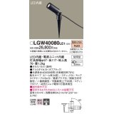 パナソニック　LGW40080LE1　スポットライト 地中埋込型LED(電球色) 40形ミニレフ電球1灯器具相当 集光 防雨型 ブラック