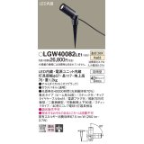 パナソニック　LGW40082LE1　エクステリアスポットライト 地中埋込型 LED(温白色) 集光タイプ 防雨型 スティックタイプ/パネル付型