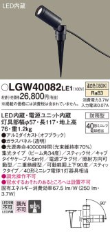 パナソニック　LGW40082LE1　エクステリアスポットライト 地中埋込型 LED(温白色) 集光タイプ 防雨型 スティックタイプ/パネル付型