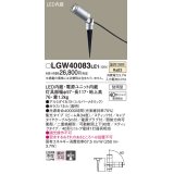 パナソニック　LGW40083LE1　エクステリアスポットライト 地中埋込型 LED(温白色) 集光タイプ 防雨型 スティックタイプ/パネル付型