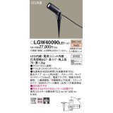 パナソニック　LGW40090LE1　スポットライト 地中埋込型LED(電球色) 集光タイプ 防雨型 ブラック