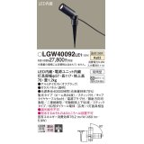 パナソニック　LGW40092LE1　エクステリアスポットライト 地中埋込型 LED(温白色) 集光タイプ 防雨型 スティックタイプ/パネル付型