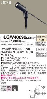 パナソニック　LGW40092LE1　エクステリアスポットライト 地中埋込型 LED(温白色) 集光タイプ 防雨型 スティックタイプ/パネル付型