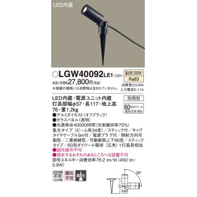 画像1: パナソニック　LGW40092LE1　エクステリアスポットライト 地中埋込型 LED(温白色) 集光タイプ 防雨型 スティックタイプ/パネル付型