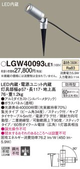 パナソニック　LGW40093LE1　エクステリアスポットライト 地中埋込型 LED(温白色) 集光タイプ 防雨型 スティックタイプ/パネル付型