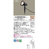 パナソニック　LGW40124　スポットライト 地中埋込型 LED(電球色) スティック付 防雨型 スティックタイプ オフブラック