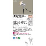 パナソニック　LGW40125　スポットライト 地中埋込型 LED(電球色) スティック付 防雨型 スティックタイプ シルバーメタリック