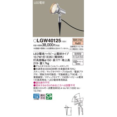 画像1: パナソニック　LGW40125　スポットライト 地中埋込型 LED(電球色) スティック付 防雨型 スティックタイプ シルバーメタリック