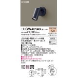 パナソニック　LGW40140LE1　スポットライト 壁直付型LED(電球色) 集光タイプ防雨型 ブラック