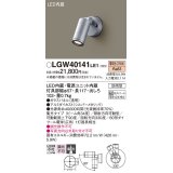 パナソニック　LGW40141LE1　スポットライト 壁直付型LED(電球色) 集光タイプ防雨型 シルバー