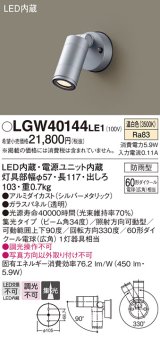 パナソニック　LGW40144LE1　エクステリアスポットライト 壁直付型 LED(温白色) 集光タイプ 防雨型 パネル付型