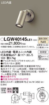 パナソニック　LGW40145LE1　エクステリアスポットライト 壁直付型 LED(温白色) 集光タイプ 防雨型 パネル付型