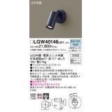 パナソニック　LGW40146LE1　エクステリアスポットライト 壁直付型 LED(昼白色) 集光タイプ 防雨型 パネル付型