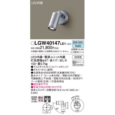 画像1: パナソニック　LGW40147LE1　エクステリアスポットライト 壁直付型 LED(昼白色) 集光タイプ 防雨型 パネル付型