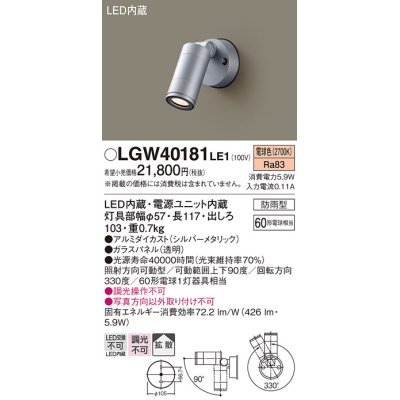 画像1: パナソニック　LGW40181LE1　エクステリアスポットライト 壁直付型 LED(電球色) 拡散タイプ 防雨型 パネル付型