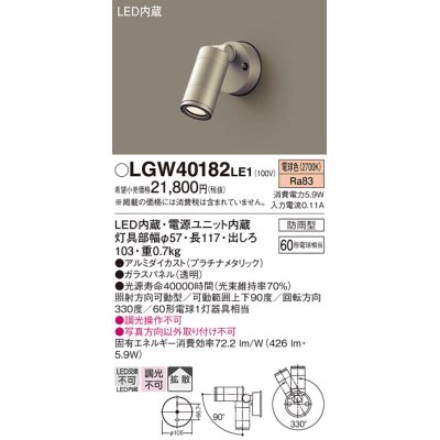 画像1: パナソニック　LGW40182LE1　エクステリアスポットライト 壁直付型 LED(電球色) 拡散タイプ 防雨型 パネル付型