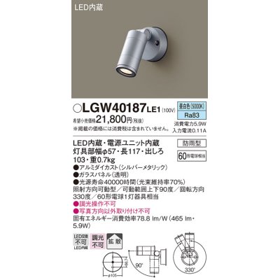 画像1: パナソニック　LGW40187LE1　エクステリアスポットライト 壁直付型 LED(昼白色) 拡散タイプ 防雨型 パネル付型