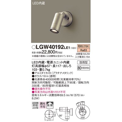 画像1: パナソニック　LGW40192LE1　エクステリアスポットライト 壁直付型 LED(電球色) 拡散タイプ 防雨型 パネル付型