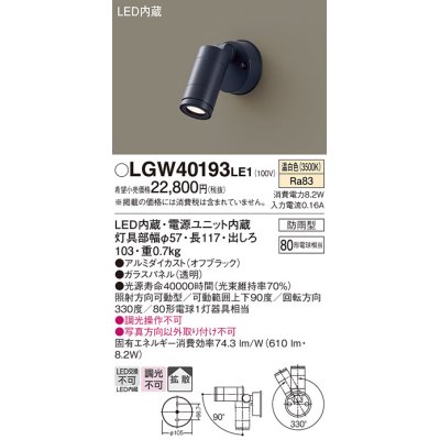 画像1: パナソニック　LGW40193LE1　エクステリアスポットライト 壁直付型 LED(温白色) 拡散タイプ 防雨型 パネル付型