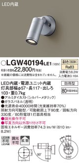 パナソニック　LGW40194LE1　エクステリアスポットライト 壁直付型 LED(温白色) 拡散タイプ 防雨型 パネル付型