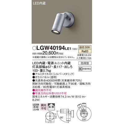 画像1: パナソニック　LGW40194LE1　エクステリアスポットライト 壁直付型 LED(温白色) 拡散タイプ 防雨型 パネル付型