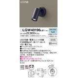 パナソニック　LGW40196LE1　エクステリアスポットライト 壁直付型 LED(昼白色) 拡散タイプ 防雨型 パネル付型