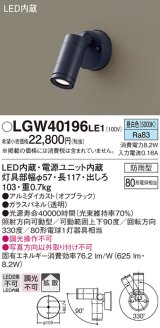 パナソニック　LGW40196LE1　エクステリアスポットライト 壁直付型 LED(昼白色) 拡散タイプ 防雨型 パネル付型