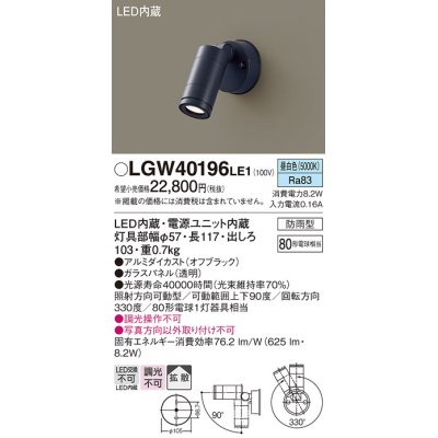 画像1: パナソニック　LGW40196LE1　エクステリアスポットライト 壁直付型 LED(昼白色) 拡散タイプ 防雨型 パネル付型