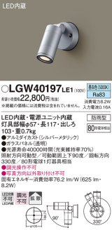 パナソニック　LGW40197LE1　エクステリアスポットライト 壁直付型 LED(昼白色) 拡散タイプ 防雨型 パネル付型