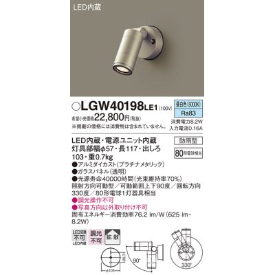 画像1: パナソニック　LGW40198LE1　エクステリアスポットライト 壁直付型 LED(昼白色) 拡散タイプ 防雨型 パネル付型