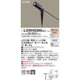 パナソニック　LGW40260LE1　エクステリアスポットライト 地中埋込型 LED(電球色) 集光 防雨型 スティックタイプ/パネル付型