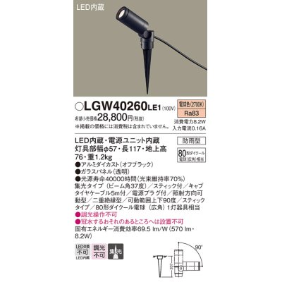 画像1: パナソニック　LGW40260LE1　エクステリアスポットライト 地中埋込型 LED(電球色) 集光 防雨型 スティックタイプ/パネル付型