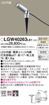 パナソニック　LGW40263LE1　エクステリアスポットライト 地中埋込型 LED(温白色) 集光 防雨型 スティックタイプ/パネル付型