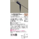 パナソニック　LGW40270LE1　エクステリアスポットライト 地中埋込型 LED(電球色) 集光 防雨型 スティックタイプ/パネル付型