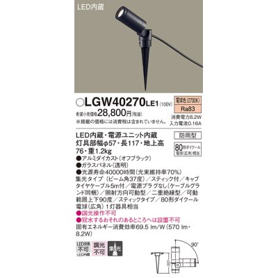 画像1: パナソニック　LGW40270LE1　エクステリアスポットライト 地中埋込型 LED(電球色) 集光 防雨型 スティックタイプ/パネル付型