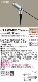 パナソニック　LGW40271LE1　エクステリアスポットライト 地中埋込型 LED(電球色) 集光 防雨型 スティックタイプ/パネル付型