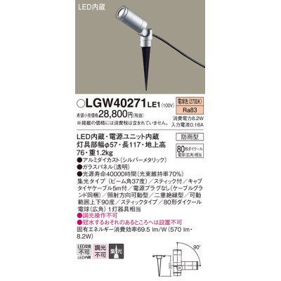 画像1: パナソニック　LGW40271LE1　エクステリアスポットライト 地中埋込型 LED(電球色) 集光 防雨型 スティックタイプ/パネル付型