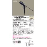 パナソニック　LGW40272LE1　エクステリアスポットライト 地中埋込型 LED(温白色) 集光 防雨型 スティックタイプ/パネル付型