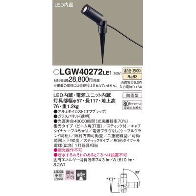 画像1: パナソニック　LGW40272LE1　エクステリアスポットライト 地中埋込型 LED(温白色) 集光 防雨型 スティックタイプ/パネル付型