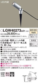 パナソニック　LGW40273LE1　エクステリアスポットライト 地中埋込型 LED(温白色) 集光 防雨型 スティックタイプ/パネル付型